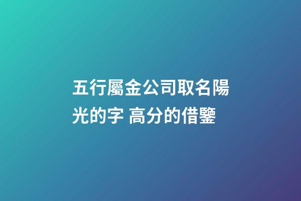 五行屬金公司取名陽光的字 高分的借鑒-第1張-公司起名-玄機派